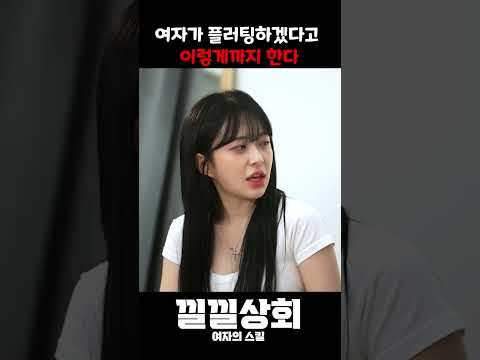 여자가 플러팅하겠다고  이렇게까지 한다