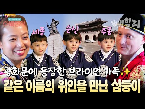 세종·순신·주몽?! 똑같은 이름의 위인을 만난 삼둥이 한복 입고 광화문 접수한 하루 | 아빠본색
