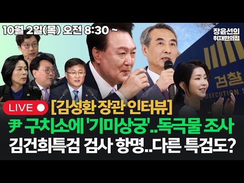 [20251002] 윤석열 구치소에 기미상궁 있었다...매 끼니 독극물 조사김건희특검 검사 항명...다른 특검도?-김성환 장관 인터뷰 (최민희 김준일 박지훈)
