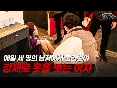 세 명의 남자가 보는 앞에서 강제로 옷을 벗어야 하는 여자? | [다시보는 실제상황 레전드]