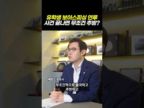 유학생 보이스피싱 연루, 사건끝나면 무조건 추방될까?｜검사출신 형사전문변호사 배한진