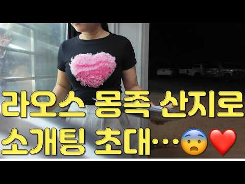 라오스 몽족 현지인이 초대한 소개팅, 험난한 소개팅 여정의 시작(초대받고 산속으로 들어갔습니다) https://op.opparadise.com/data/apms/video/youtube/H7j8jrlCS30.jpg 라오스 몽족 현지인이 초대한 소개팅, 험난한 소개팅 여정의 시작(초대받고 산속으로 들어갔습니다)