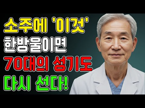 끊지 마세요! 소주에 이 한 방울 넣으면 발기력이 달라진다ㅣ노후행복ㅣ시니어성건강ㅣ삶의철학ㅣ노후건강| 오디오북