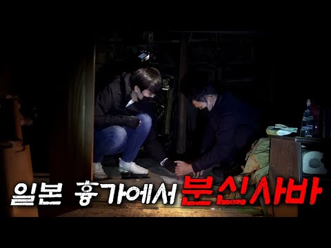 일본 재단이 있는 흉가에서 귀신을 불러봤더니... 충격