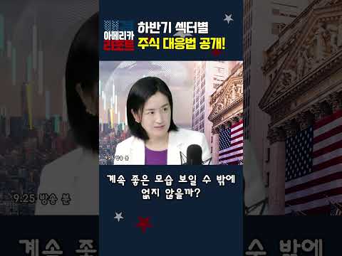 [매아리] 하반기 섹터별 주식 대응법 공개!