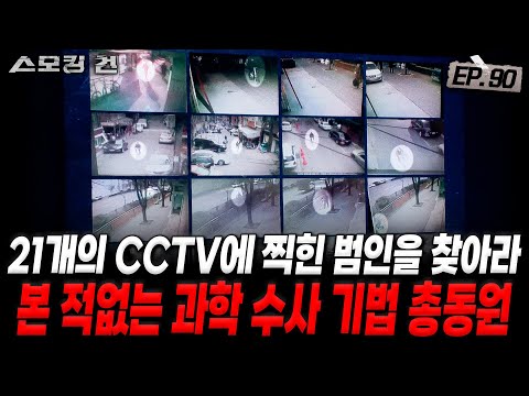 [스모킹건ep90: 스피드건] 머리 탈모까지도 알아냈다! 범인의 신상을 몽땅 털어라 - 방화동 사건