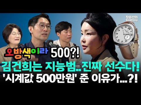 김건희가 바쉐론 시계값 500만원 준 이유-이정주 "지능적 뇌물 빌드업...통째로 주면 뇌물 일부 남기면 단순 채권"