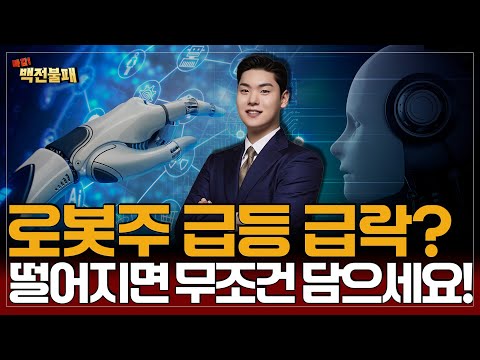 로봇주 순환매! 떨어지면 무조건 담으세요! 지금 가장 핫한 로봇주는?