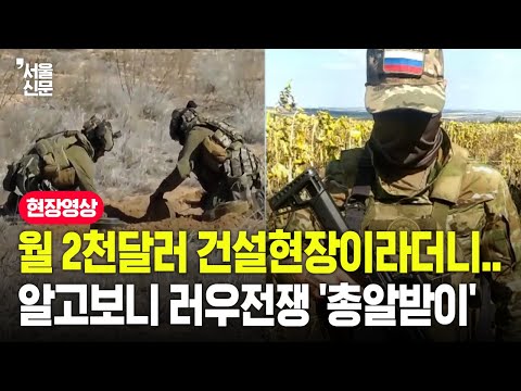 "건설현장 아니었다" 월 2000달러 일자리 알고보니 지옥행 티켓...러우전쟁의 '총알받이 참호'