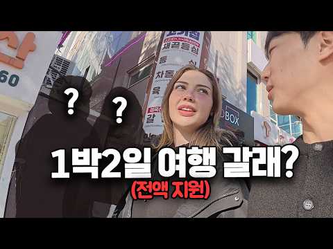 모르는 외국인에게 여행비 전액 지원하면 생기는 일