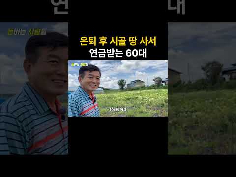 시골땅 헐값에 사서 돈버는 할아버지