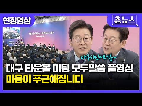 이재명 대통령 대구 타운홀 미팅 모두말씀 풀영상 #대구 #타운홀미팅 #대통령