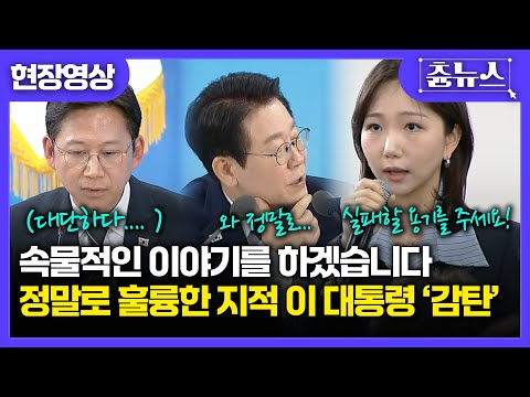 [현장영상] 한 사업가의 "조금 속물적이지만 현실적인 이야기"에 이 대통령 감탄 또 감탄! 결국 돌발 제안을?! #이재명 #대통령 #과학기술