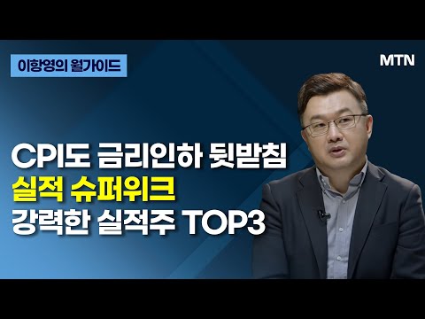 [이항영의 월가이드] CPI도 금리인하 뒷받침 실적 슈퍼위크 강력한 실적주 TOP3 / 머니투데이방송 (증시, 증권)