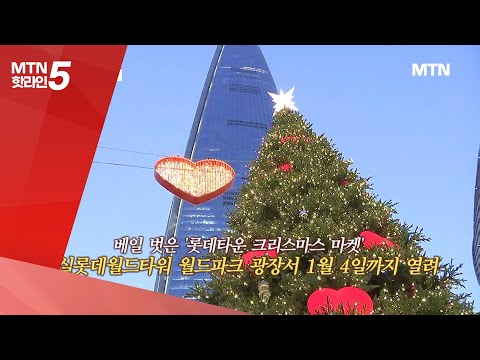 [현장톡톡] 초대형 트리에 흰 눈…잠실은 이미 '화이트크리스마스' / 머니투데이방송 (뉴스)