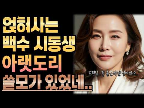 《백수 시동생 월세 없어서 형 집으로》황혼사랑ㅣ라디오사연ㅣ황혼사연ㅣ황혼연애ㅣ황혼사랑