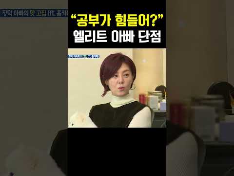 “공부가 힘들어?” 잔소리 폭주한 엘리트 아빠 권장덕에 딸 멘붕 #아빠본색