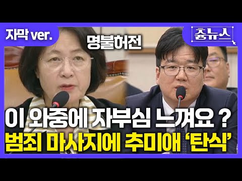 [자막] 이 와중에 수사 잘했다고 자부심? 검사 대답에 어이 없는 추미애 "범죄 마사지" 탄식 #추미애  #법사위