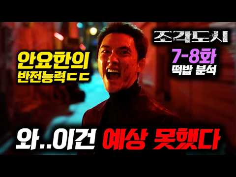 《조각도시 7~8화 선공개》 디즈니+가 곳곳에 숨겨둔 미친 디테일과 떡밥들 ㄷㄷ [조각도시]
