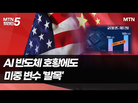 AI 메모리 호황에 찬물...글로벌 불확실성 '발목' / 머니투데이방송 (뉴스) https://op.opparadise.com/data/apms/video/youtube/HJdqAjy0xtg.jpg AI 메모리 호황에 찬물...글로벌 불확실성 '발목' / 머니투데이방송 (뉴스)