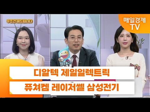 [친절한 종목상담 4989] 디알텍 제일일렉트릭 퓨쳐켐 레이저쎌 삼성전기
