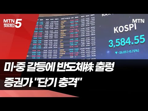 미·중 갈등에 반도체 랠리 제동…증권가 "단기 충격" / 머니투데이방송 (뉴스)