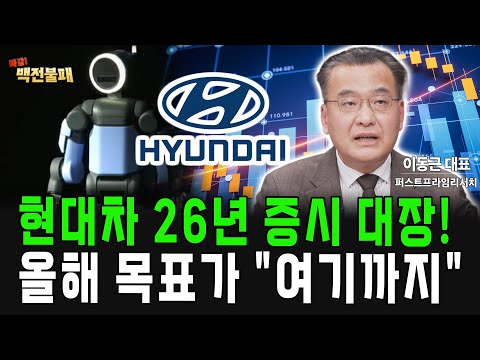 현대차 주가 전망 60만원 나왔다!? 26년 증시 대장 목표가 어디까지!? https://op.opparadise.com/data/apms/video/youtube/HOhNcBeub7U.jpg 현대차 주가 전망 60만원 나왔다!? 26년 증시 대장 목표가 어디까지!?