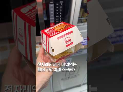 전자레인지에 데워먹는 아이스크림?#shortsvideo #맛집 #한국의맛 #맛집소개유투버 #koreanfood #아이스크림 #햄버거 #편의점신상 #간식추천
