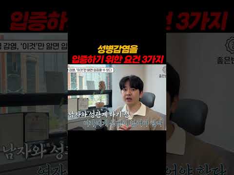성병감염을 입증하기 위한 요건 3가지!