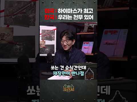 미국 넘보는 한국 천무의 위력 ㅣ 디펜스 크러시 https://op.opparadise.com/data/apms/video/youtube/HS-j7DHlnto.jpg 미국 넘보는 한국 천무의 위력 ㅣ 디펜스 크러시