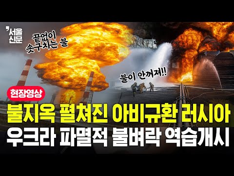 불지옥 펼쳐진 아비규환 러시아, 우크라 파멸적 불벼락 역습개시 https://op.opparadise.com/data/apms/video/youtube/HSGoa0XUXmQ.jpg 불지옥 펼쳐진 아비규환 러시아, 우크라 파멸적 불벼락 역습개시