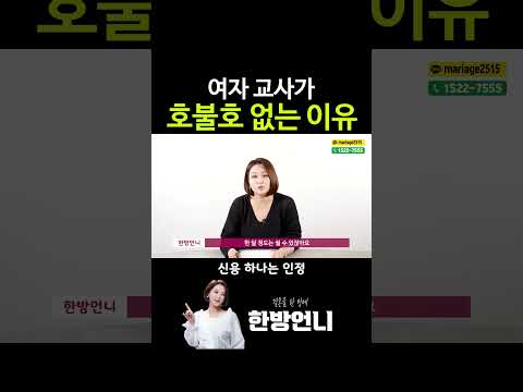 여교사가 호불호 없는 이유