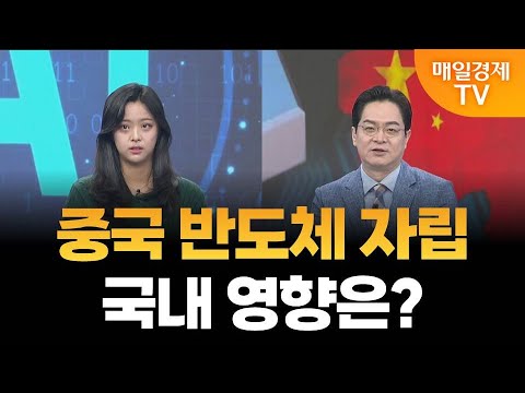 [최임화의 맞수다] 미중 반도체 경쟁 어디에 무게를 둬야할까? / 임소정 유진투자증권 애널리스트