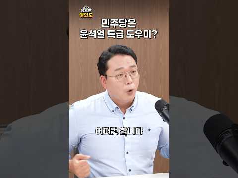 윤석열의 마지막 희망이 민주당?ㅣ#천하람 #조희대 #내란전담재판부