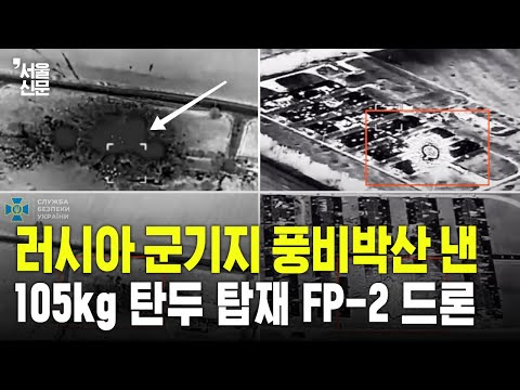 러시아 군기지 풍비박산...105kg 탄두 탑재 FP-2 드론 공격