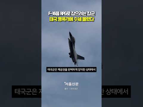 F-16을 RPG로 잡으려는 캄군의 '벼랑 끝 전술' https://op.opparadise.com/data/apms/video/youtube/HXRcS0ixdhE.jpg F-16을 RPG로 잡으려는 캄군의 '벼랑 끝 전술'