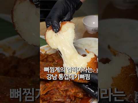 뼈찜계의 엽떡이라는 통껍데기뼈찜