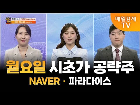 [사주팔자 보러와 2부] 월요일 시초가 공략주 / NAVER · 파라다이스 / 곽유정 JW인베스트 대표 / 송률 매일경제TV 주머니 매니저