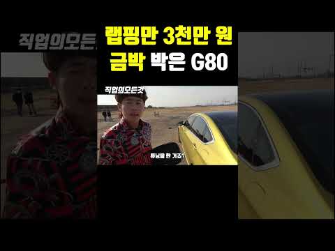 랩핑만 3천만 원 금박 박은 G80