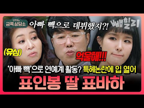 “아빠 덕에 가수 됐다?” 연예인 자녀 특혜 논란에 직접 입 연 표인봉 딸 표바하, 오은영의 뻣골 때리는 한마디 | #금쪽상담소