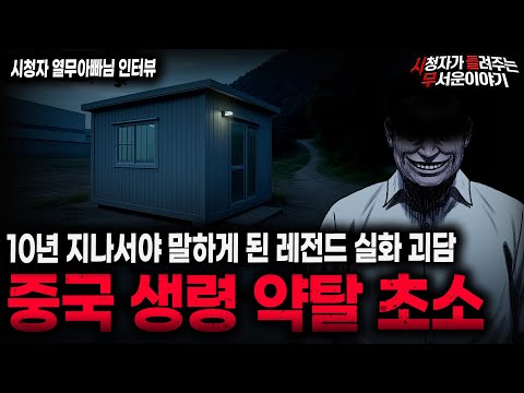 【무서운이야기 실화】시들무 사상 가장 충격적인 중국 보안 직업 괴담 생령 약탈 초소ㅣ열무아빠님 사연ㅣ돌비공포라디오ㅣ괴담ㅣ미스테리 인터뷰ㅣ시청자 사연ㅣ공포툰ㅣ오싹툰ㅣ공포썰