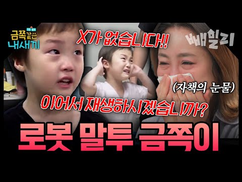 “알 수 없는 말만 해요”  외계어·기계어로 대화하는 6세 금쪽이오은영의 진단은...부모님의 애정이 문제였다?! | 금쪽같은내새끼