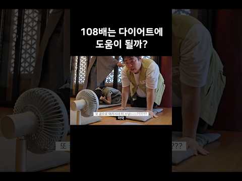 108배 다이어트 -10kg 가능할까요?