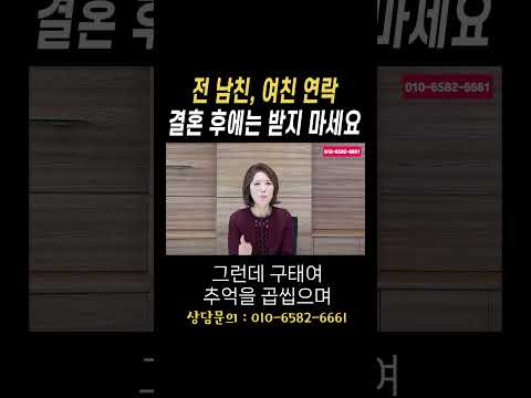 전 남친, 여친 연락 결혼 후에는 받지 마세요#법무법인승원
