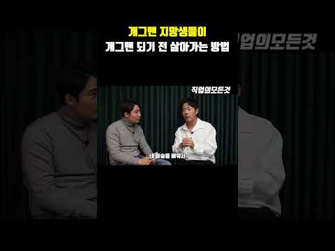 개그맨 지망생들이 개그맨 되기 전에 살아가는 방법