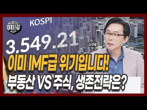 IMF급 위기, 서울아파트 VS 미국주식 선택은 이것! [김경필 머니트레이닝랩 대표]