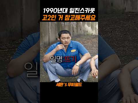 1990년대 일진스카웃 ㅋㅋㅋ#바람 https://op.opparadise.com/data/apms/video/youtube/HepDDYColCw.jpg 1990년대 일진스카웃 ㅋㅋㅋ#바람