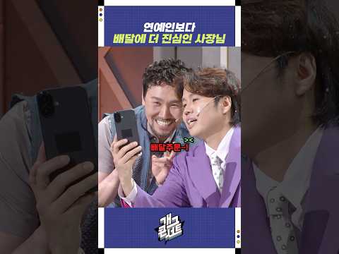 연예인보다 배달에 더 진심인 사장님 | 개그콘서트 Gagconcert | KBS 250810 방송