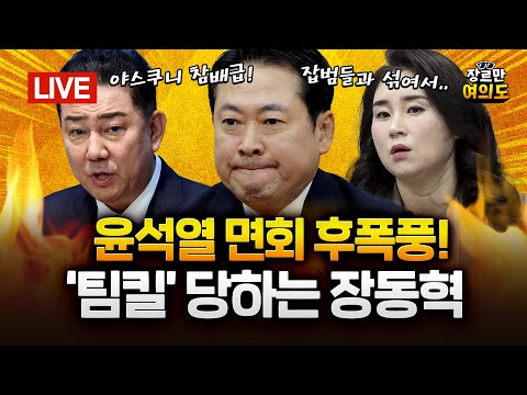 '윤석열 면회' 장동혁에 당내 비판도... "정청래·조국에 먹잇감 던져줘"|2025.10.20 Ep.504 다시보기 https://op.opparadise.com/data/apms/video/youtube/HhXTIxL1Ezw.jpg '윤석열 면회' 장동혁에 당내 비판도... "정청래·조국에 먹잇감 던져줘"|2025.10.20 Ep.504 다시보기