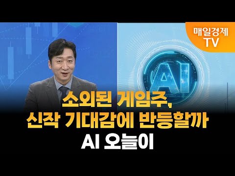 [주식 AI] 소외된 게임주, 신작 기대감에 반등할까·AI 오늘이 / 매일경제TV